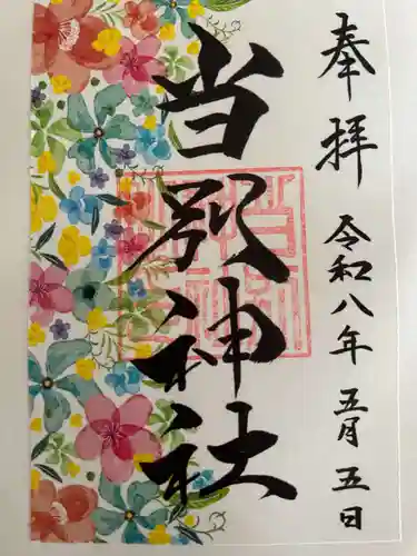 当別神社の御朱印