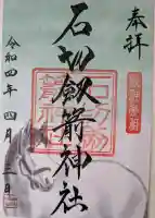 石切劔箭神社の御朱印