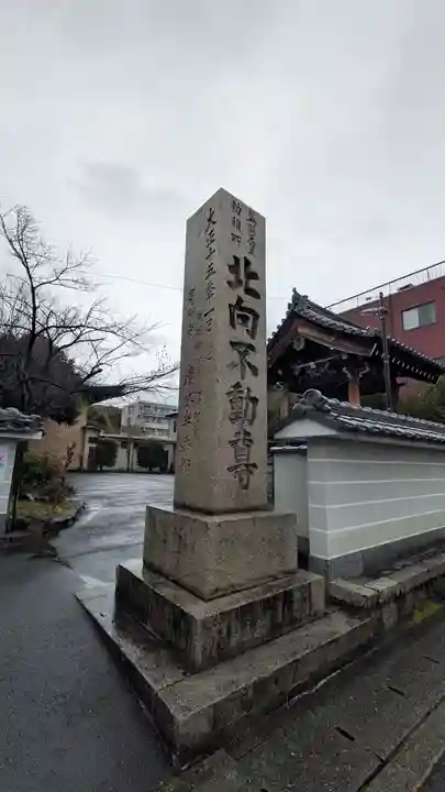 北向山不動院(京都府)
