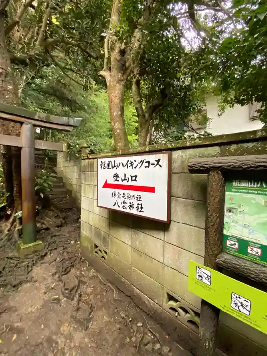 八雲神社(鎌倉・大町)(神奈川県)