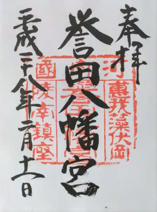 御朱印・御朱印帳：誉田八幡宮（大阪府古市駅） | ホトカミ