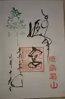 徳島眉山天神社の御朱印