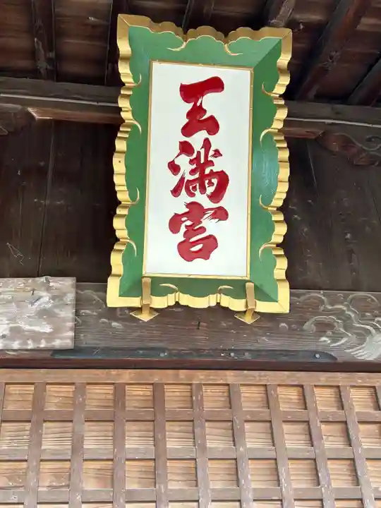 天満宮(赤見町)(栃木県)