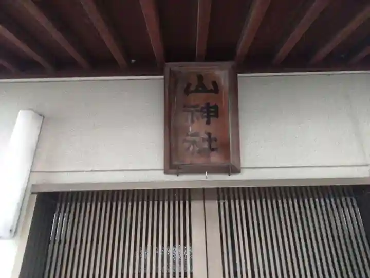 山神社(静岡県)