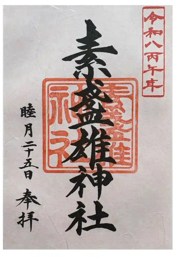 素盞雄神社の御朱印