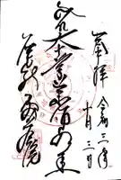 密蔵院の御朱印