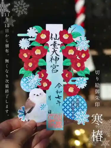 仙台大神宮の御朱印