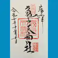 亀戸天神社の御朱印