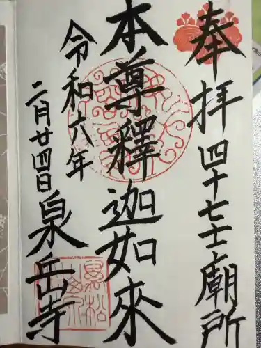 泉岳寺の御朱印