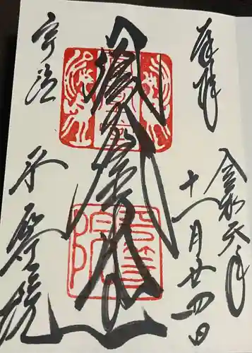 平等院の御朱印