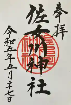 佐女川神社(北海道)