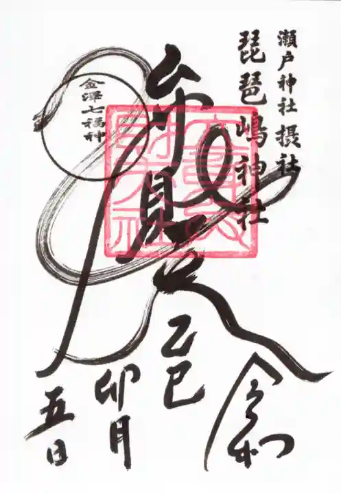 琵琶島神社の御朱印