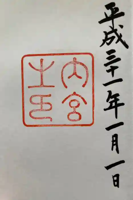 伊勢神宮内宮（皇大神宮）の御朱印