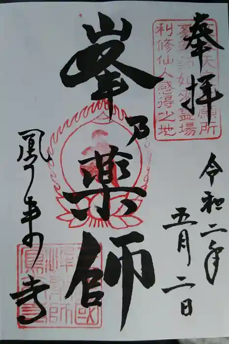 鳳来寺の御朱印