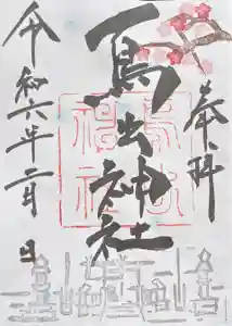 鳥出神社の御朱印 2024年02月01日(木)〜(2024年01月19日(金) 14時52分32秒投稿)