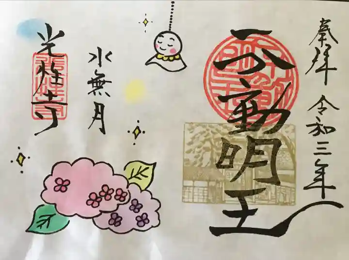 光性寺の御朱印