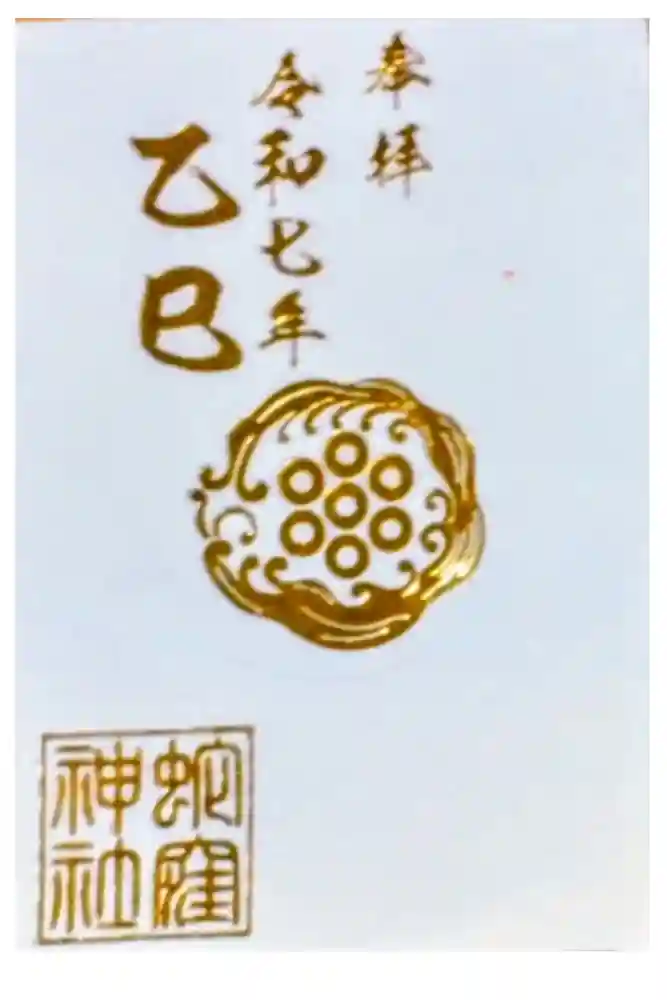 蛇窪神社の御朱印