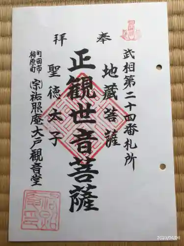 祐照庵　大戸観音堂の御朱印