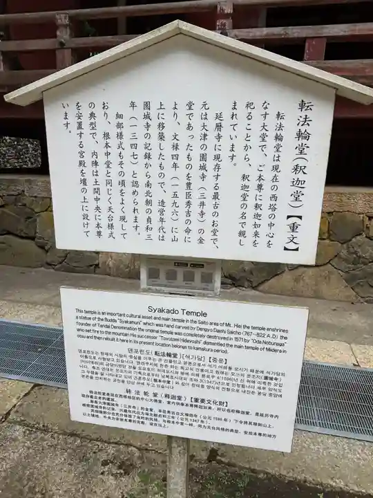 延暦寺釈迦堂(滋賀県)
