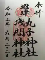 丸子神社 浅間神社の御朱印