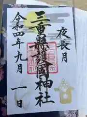 三重縣護國神社の御朱印