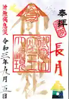 横浜御嶽神社の御朱印