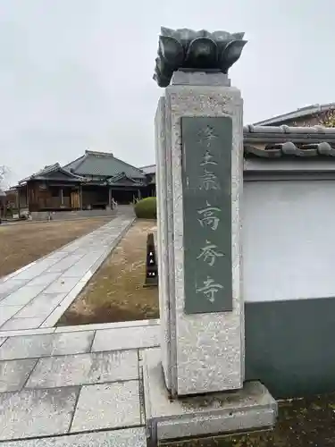 高秀寺のその他建物