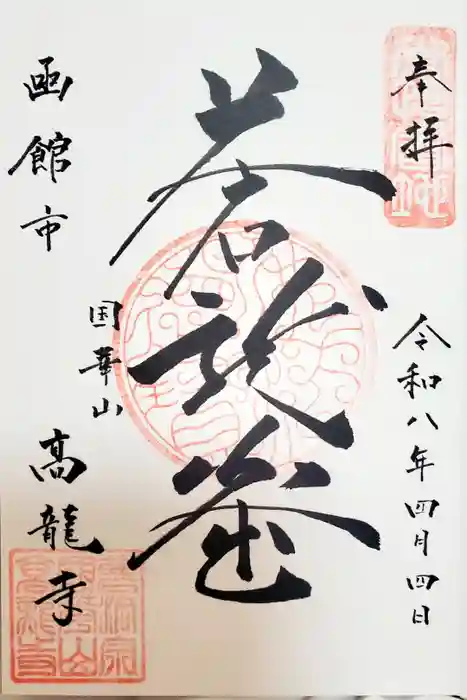 高龍寺の御朱印