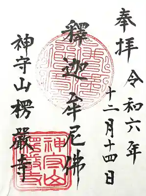 楞厳寺(愛知県)