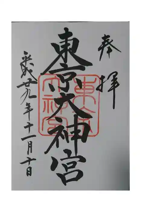 東京大神宮の御朱印