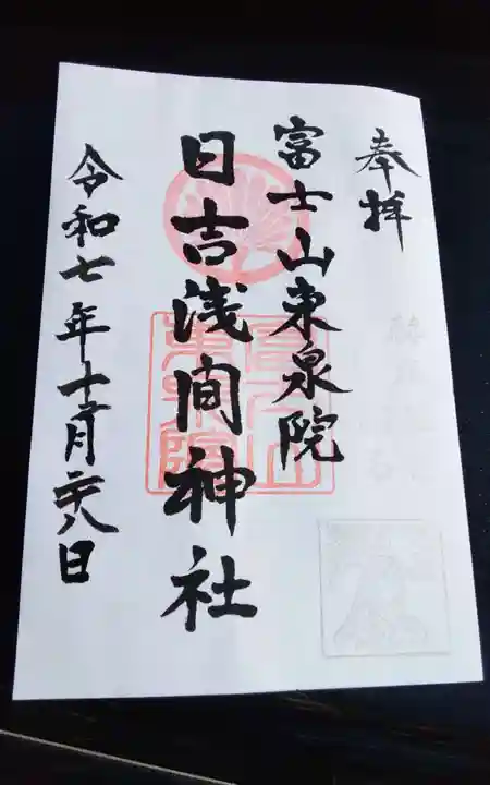 日吉浅間神社の御朱印