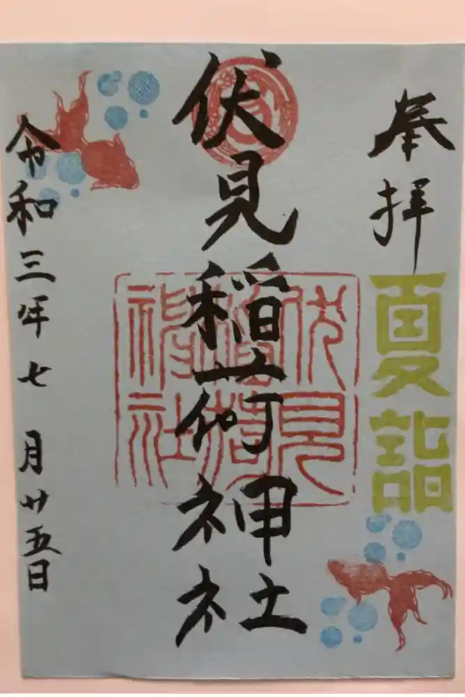 札幌伏見稲荷神社の御朱印