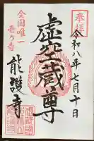 能護寺の御朱印