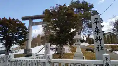 早来神社のその他建物