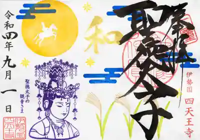 9月限定「満月と観音さま」