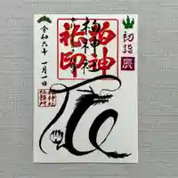 柏神社の御朱印