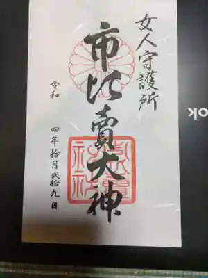 市比賣神社の御朱印