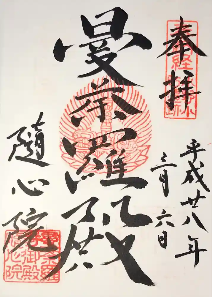 隨心院（随心院）の御朱印