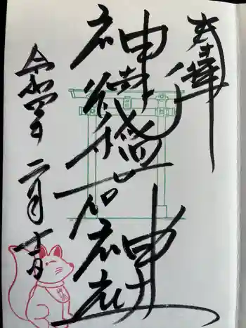 神徳稲荷神社の御朱印