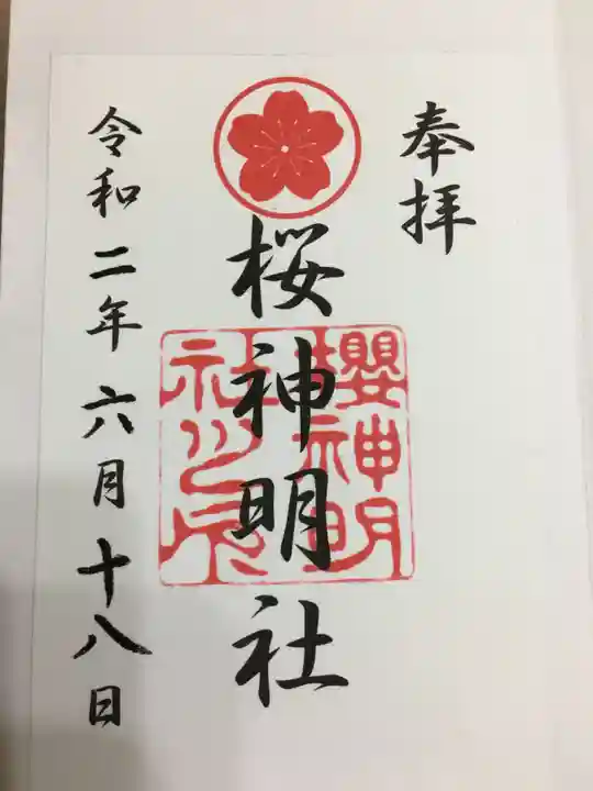 神明社(桜神明社)の御朱印