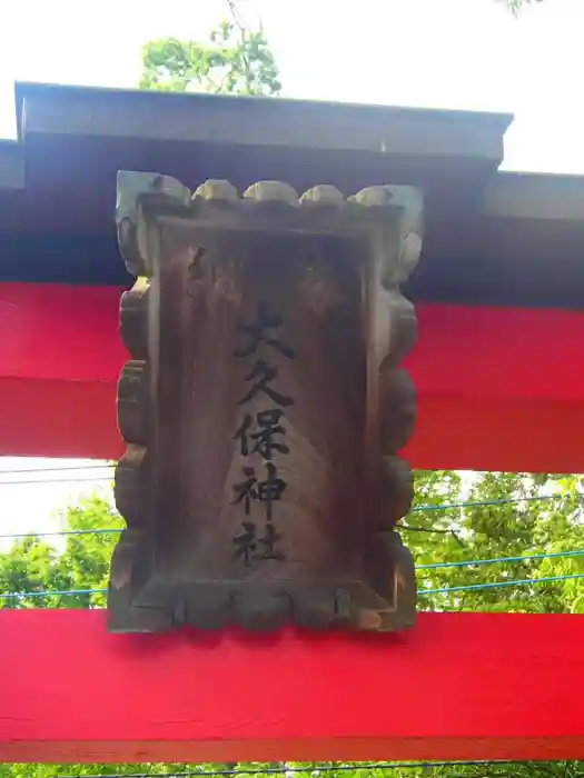 大久保神社の建物その他