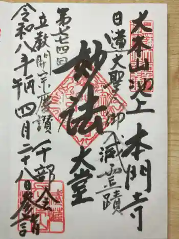 池上本門寺の御朱印 2026年04月
