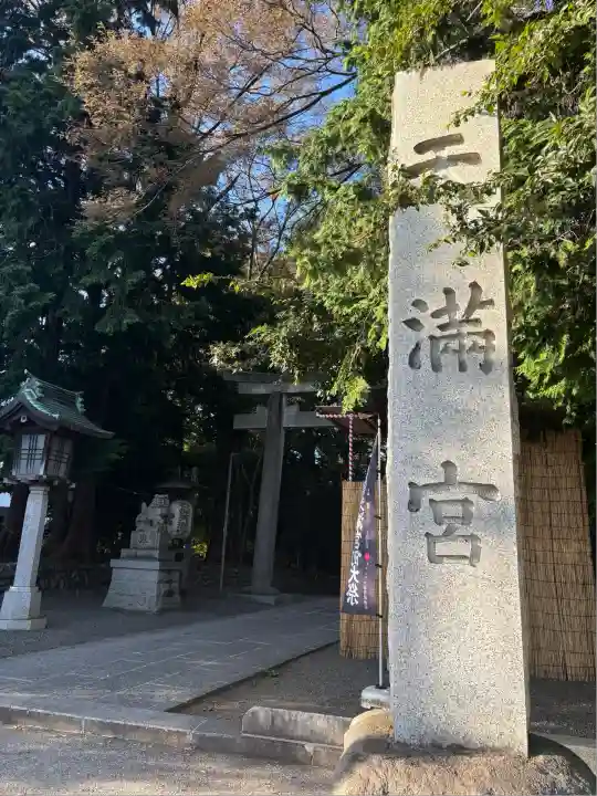 谷保天満宮(東京都)