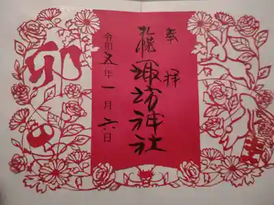 卯年切り絵御朱印