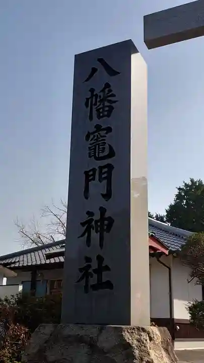 八幡竃門神社のその他建物