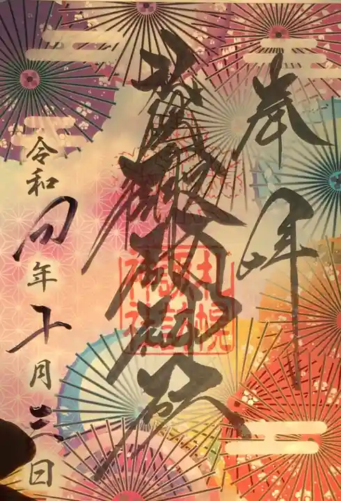 札幌諏訪神社の御朱印