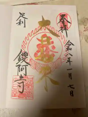 鑁阿寺の御朱印 2026年01月