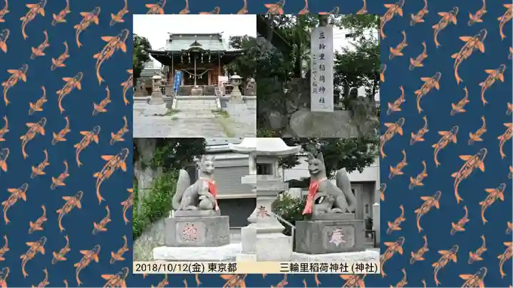 三輪里稲荷神社(東京都)