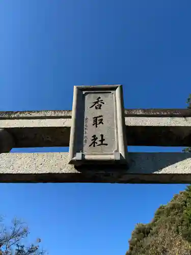 伏木香取神社(茨城県)
