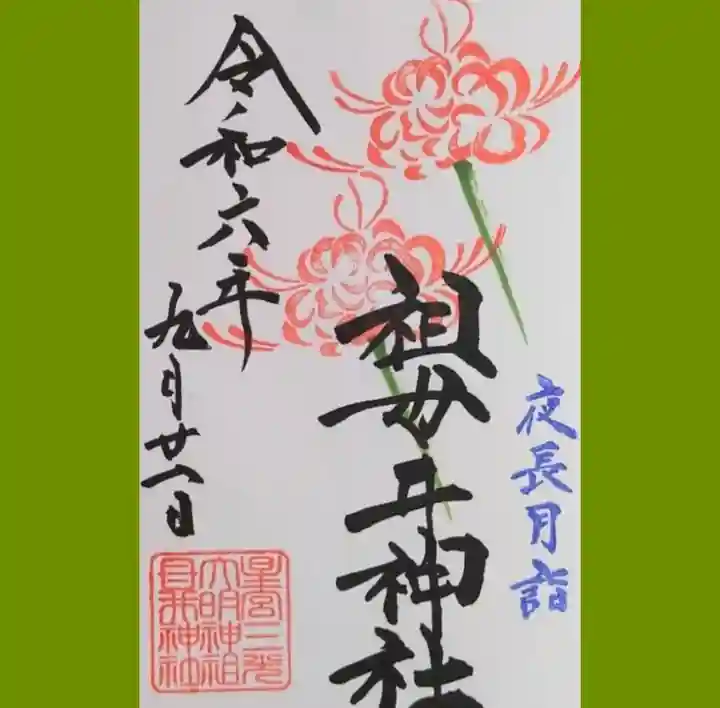 祖母井神社の御朱印